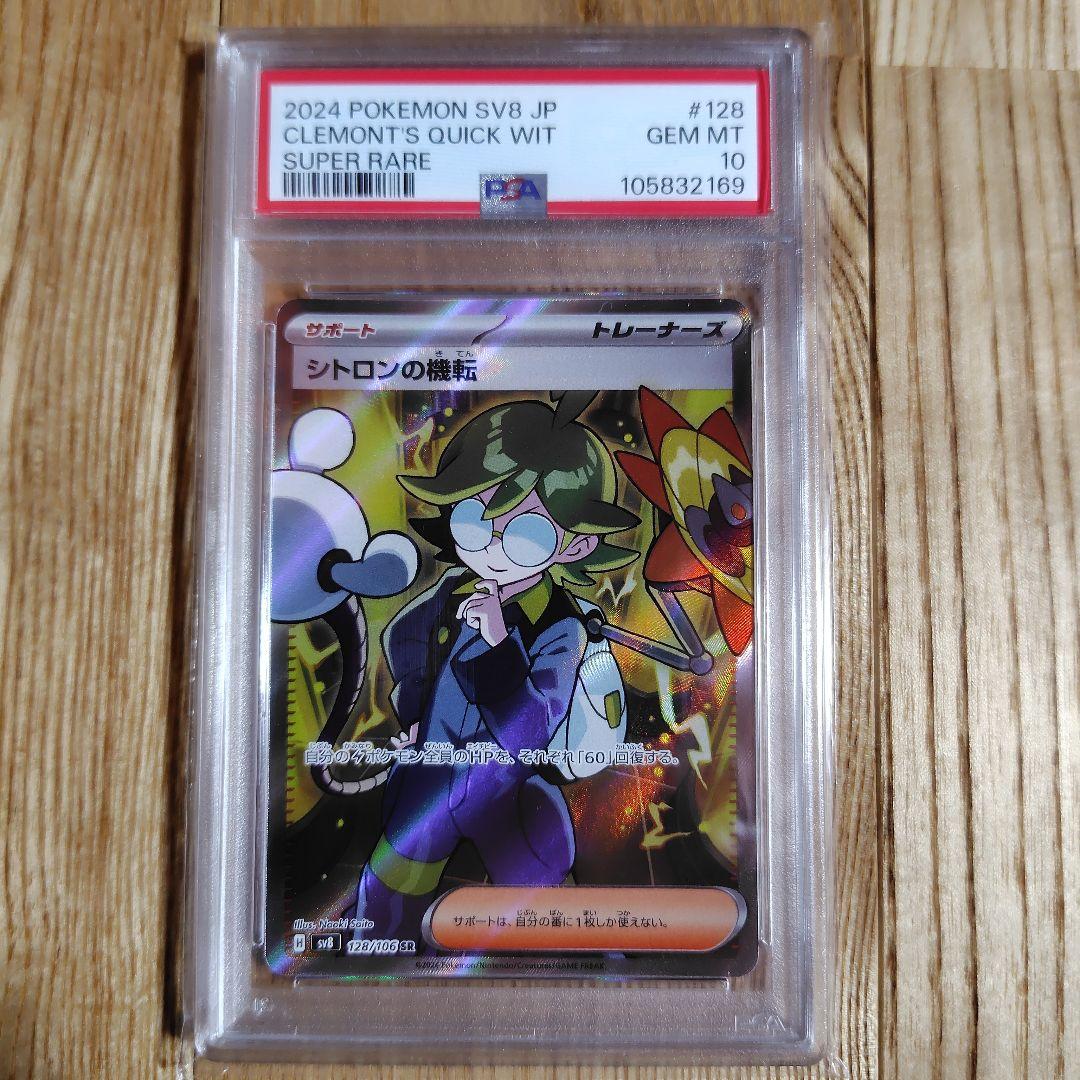 シトロンの機転 SR SV8 超電ブレイカー 128/106 psa10