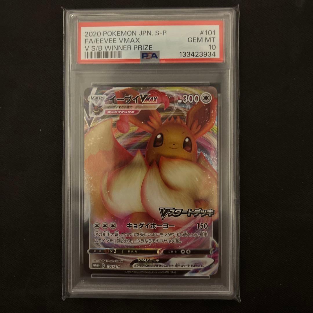 イーブイVMAX PSA10 PROMO