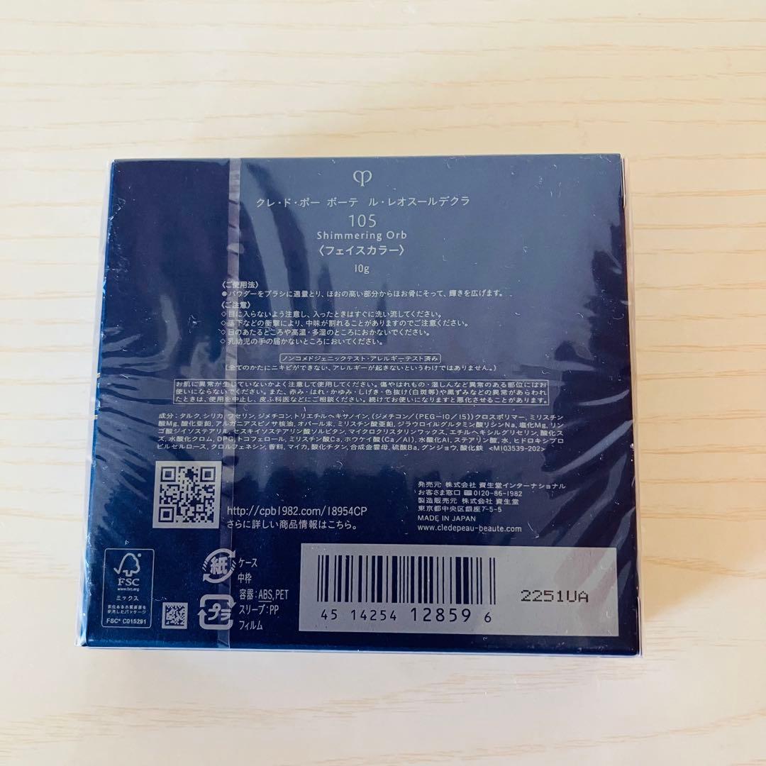 資生堂 クレドポーボーテ ル・レオスールデクラ　105　限定デザイン