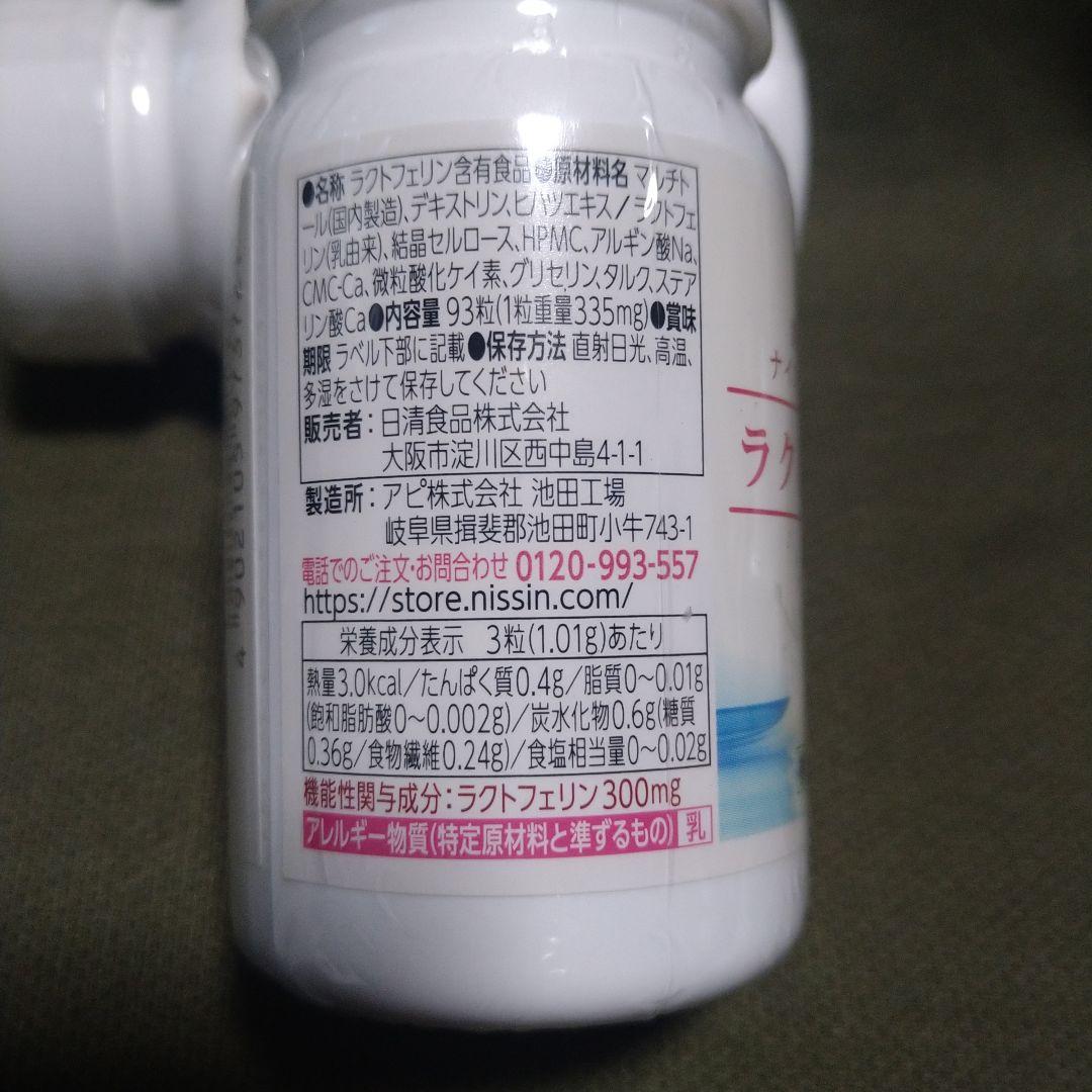【新品未開封】日清食品 ラクトフェリン １ボトル93粒✕３ボトル