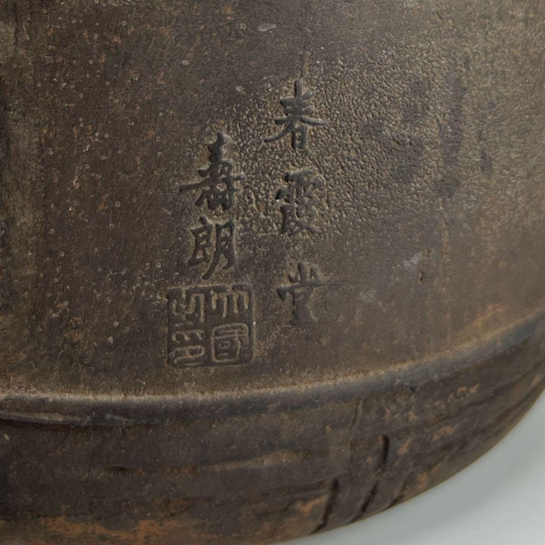 大国寿朗 花鳥文鉄瓶 名人作 東キ7-0901☆2F トニサト